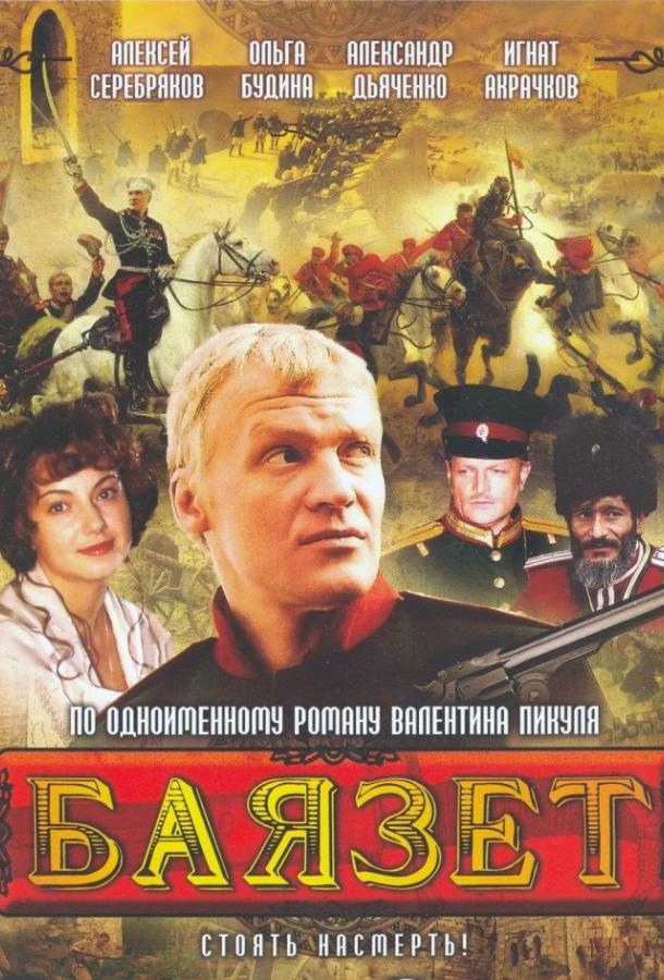 Баязет (2003)