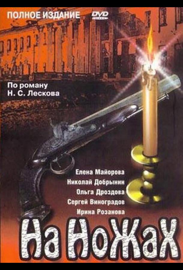 На ножах (1998)