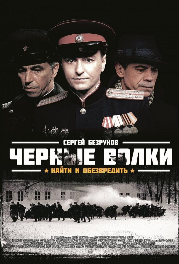 Черные волки (2011)