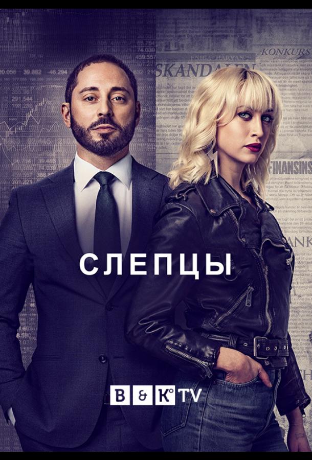 Слепцы (2019)