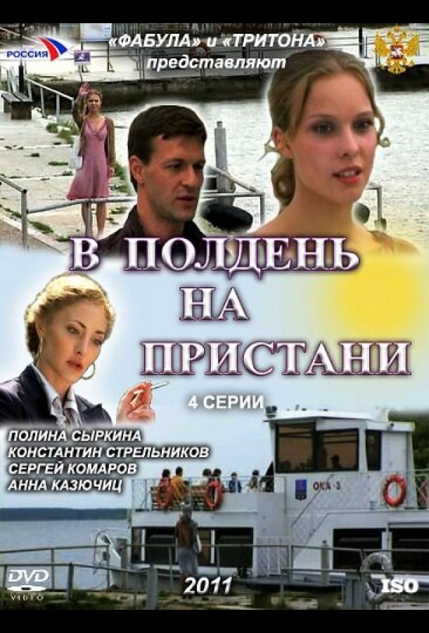 В полдень на пристани (2011)