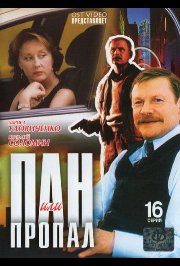 Пан или пропал (2003)