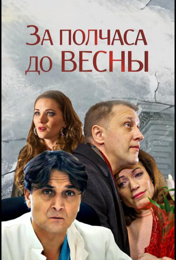 За полчаса до весны (2017)