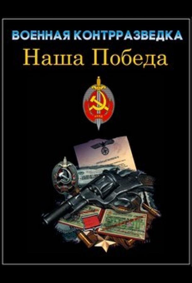 Военная контрразведка. Наша победа (2010)