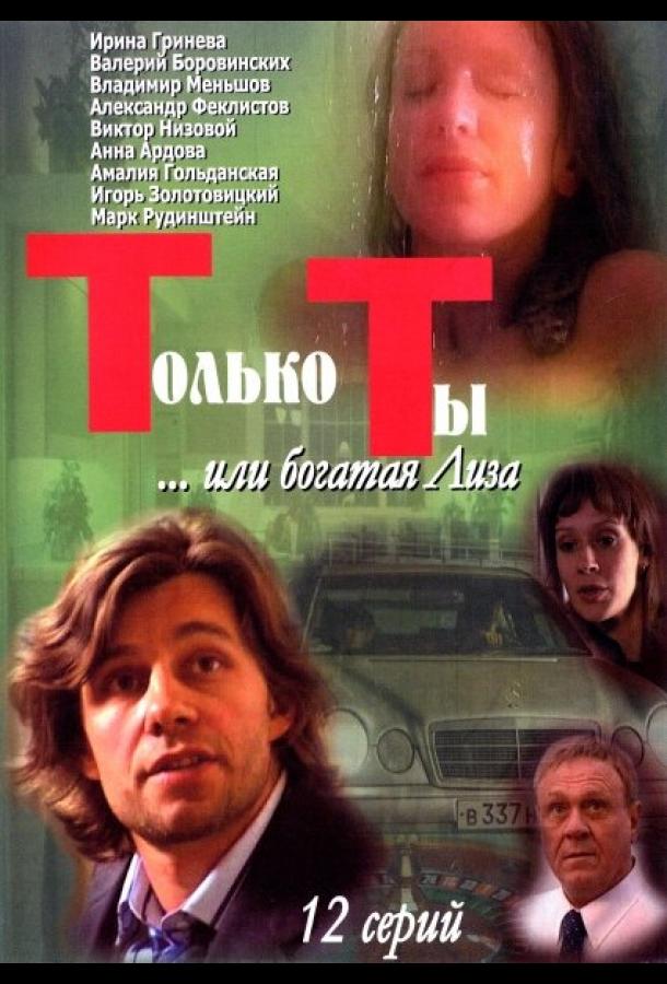 Только ты (2004)