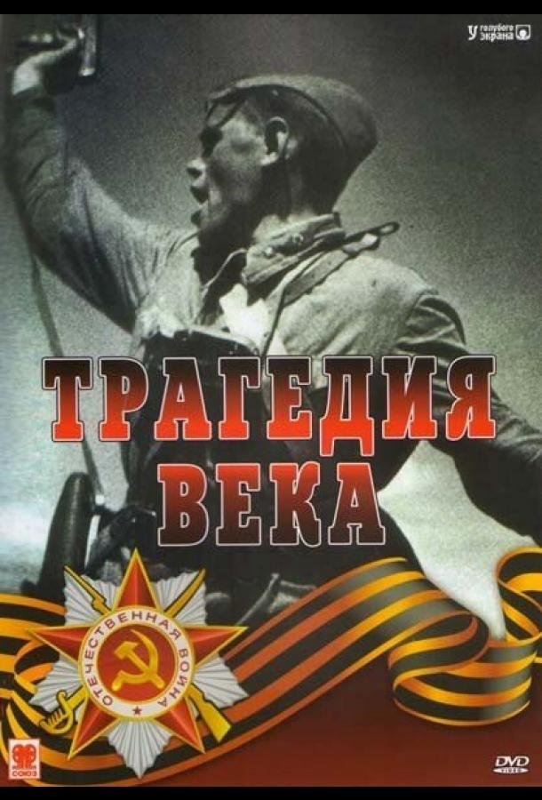 Трагедия 20-го века (1993)