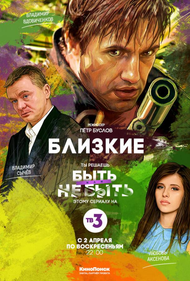 Близкие (2017)