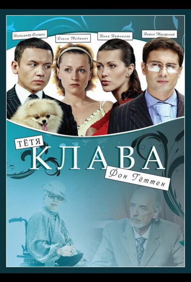 Тётя Клава фон Геттен (2009)