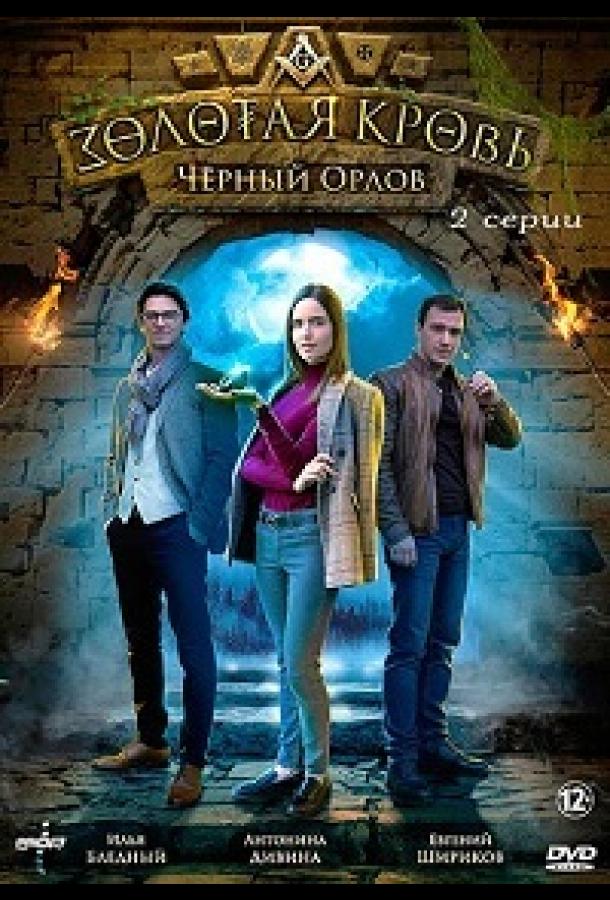 Золотая кровь. Черный Орлов (2021)