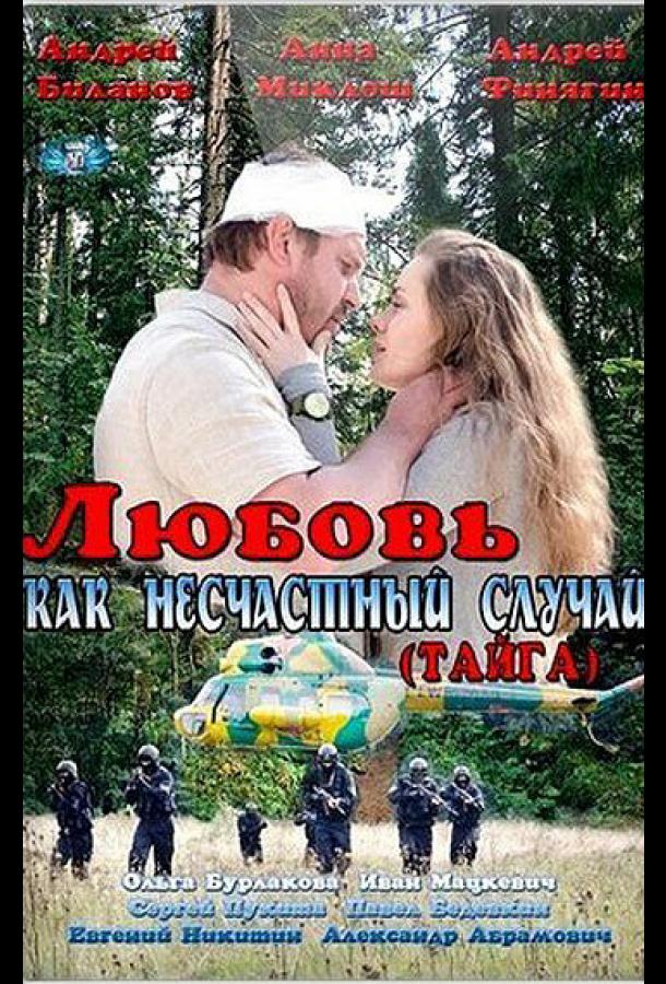 Любовь как несчастный случай (2012)