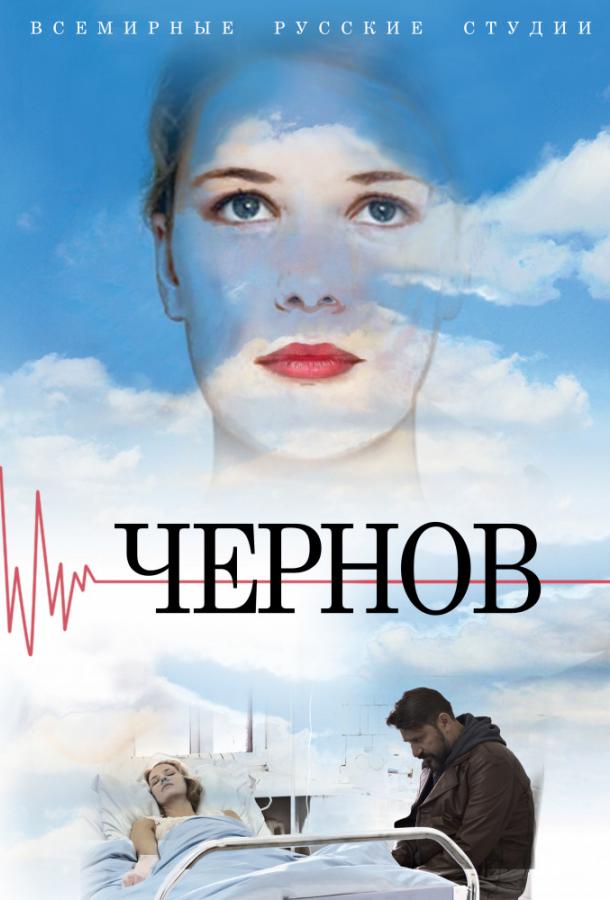 Чернов (2019)