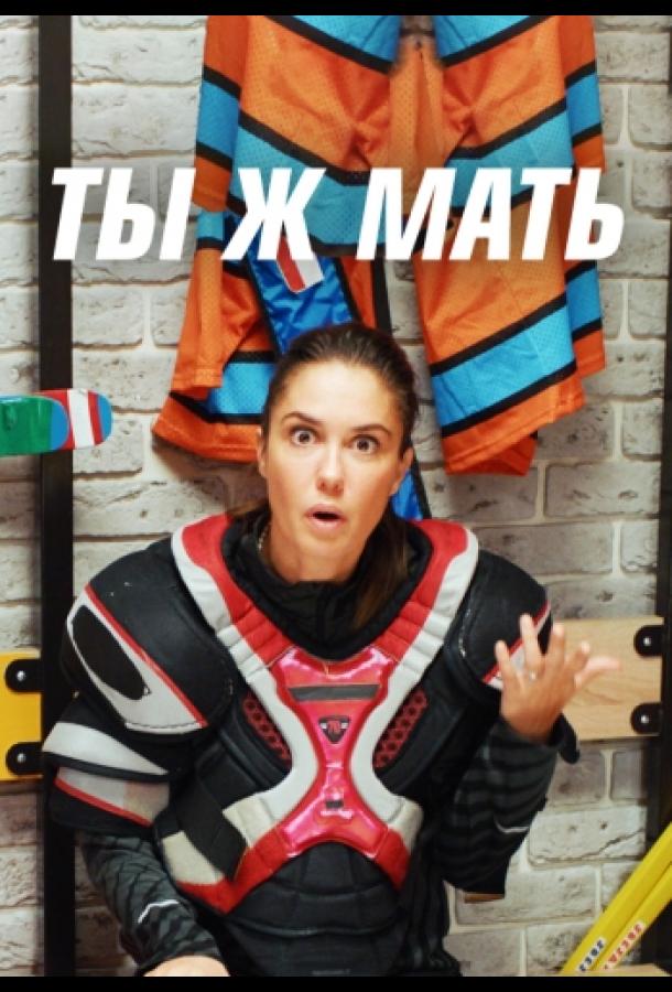 Ты Ж Мать! (2022)