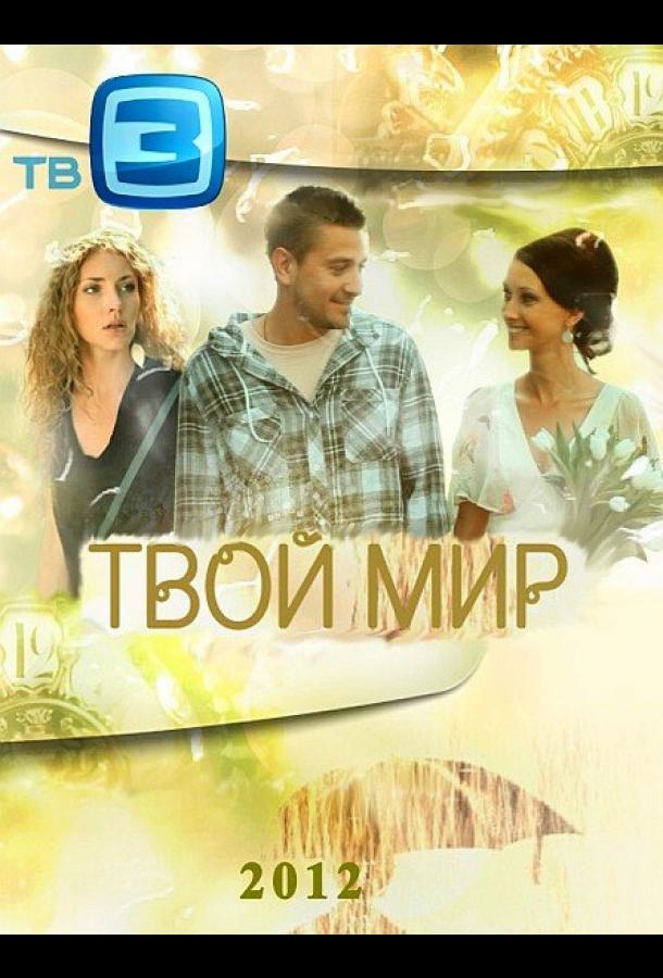 Твой мир (2012)