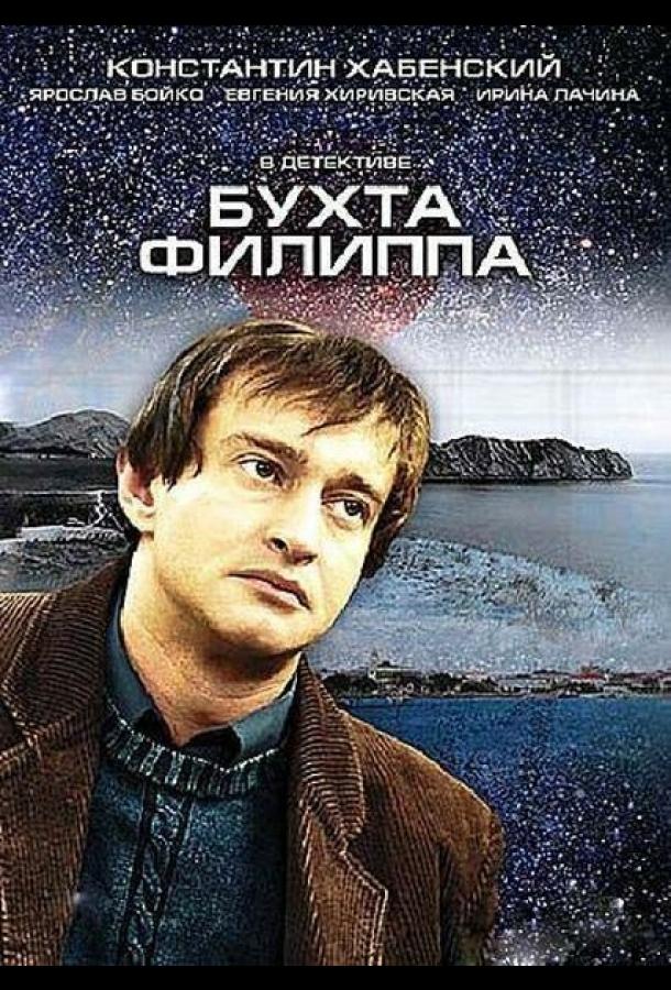 Бухта Филиппа (2005)