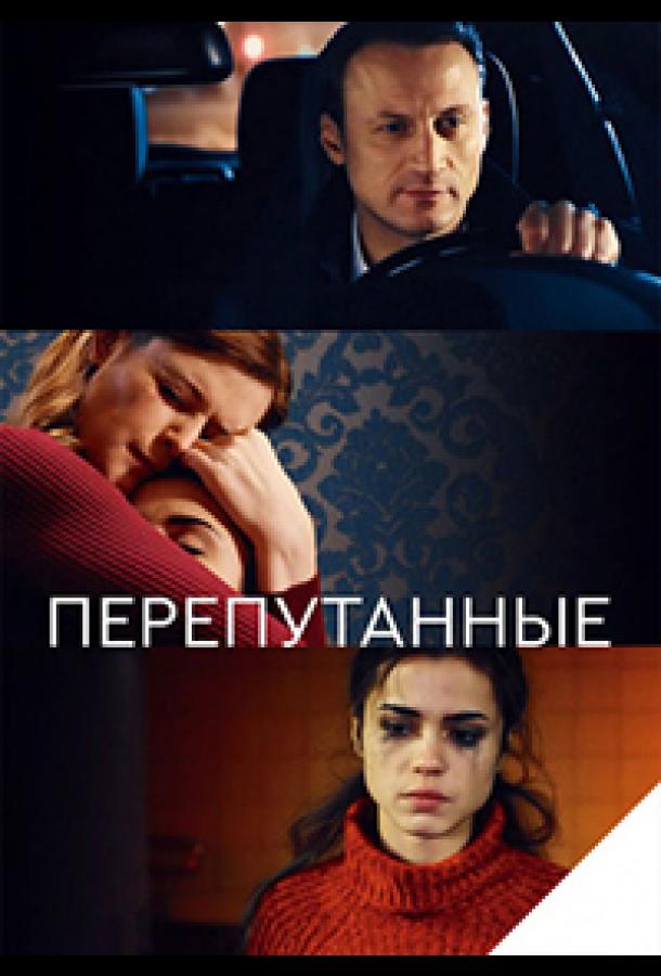 Перепутанные (2017)