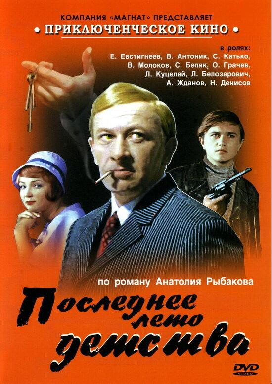 Последнее лето детства (1974)