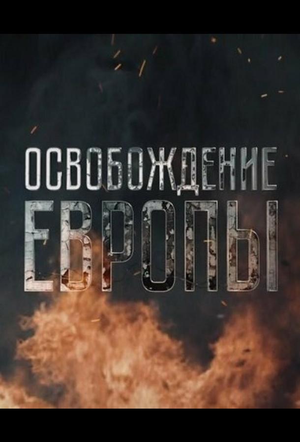 Освобождение Европы (2016)