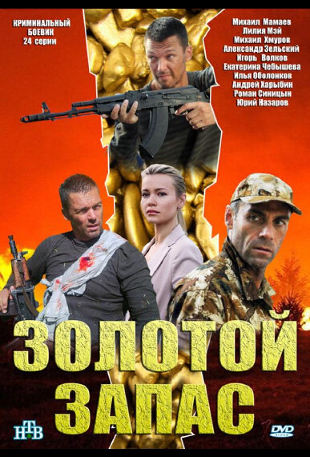 Золотой запас (2012)