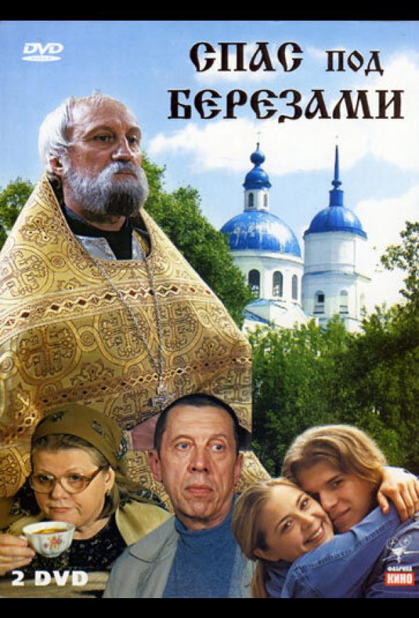 Спас под березами (2003)