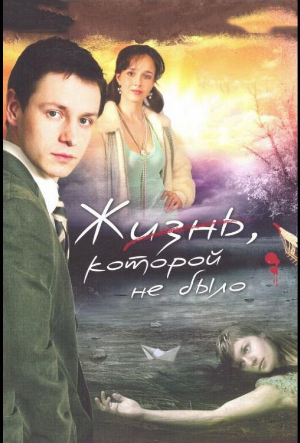 Жизнь, которой не было (2008)