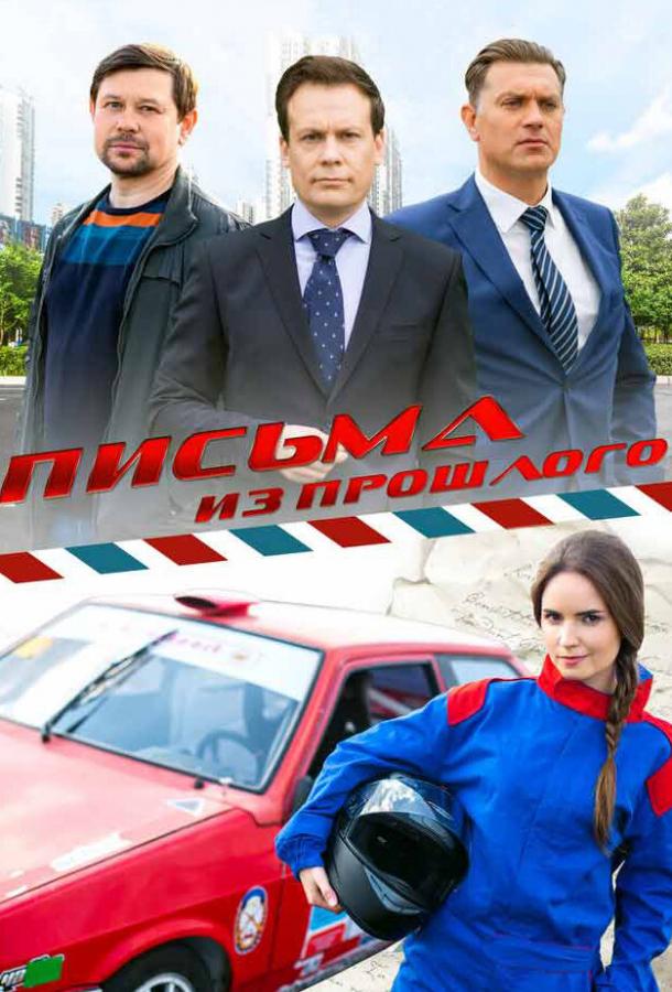 Письма из прошлого (2016)