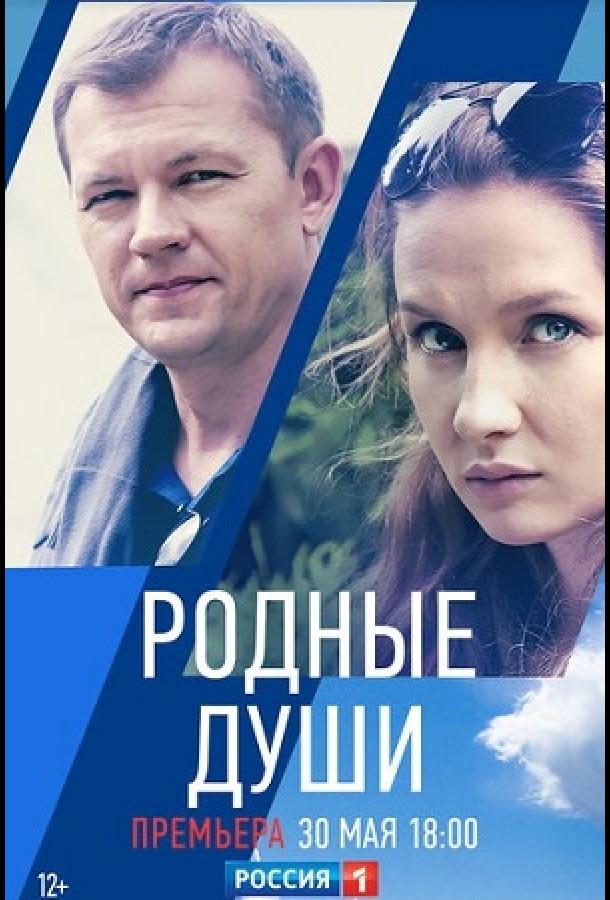 Родные души (2018)