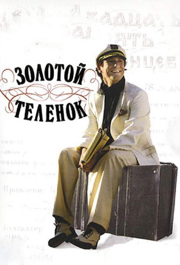 Золотой теленок (2005)