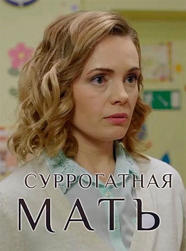 Суррогатная мать (2019)