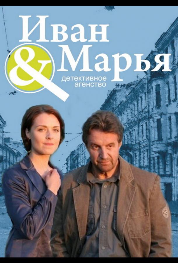 Детективное агентство Иван да Марья (2010)