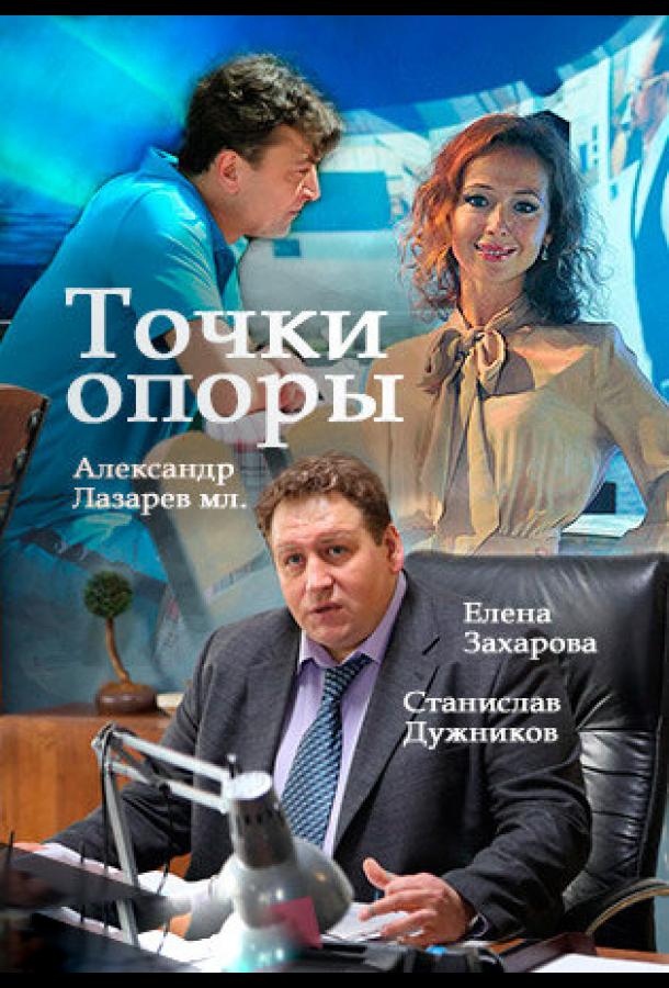 Точки опоры (2015)