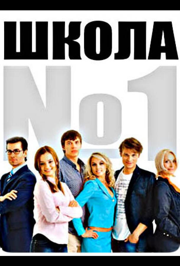 Школа №1 (2007)