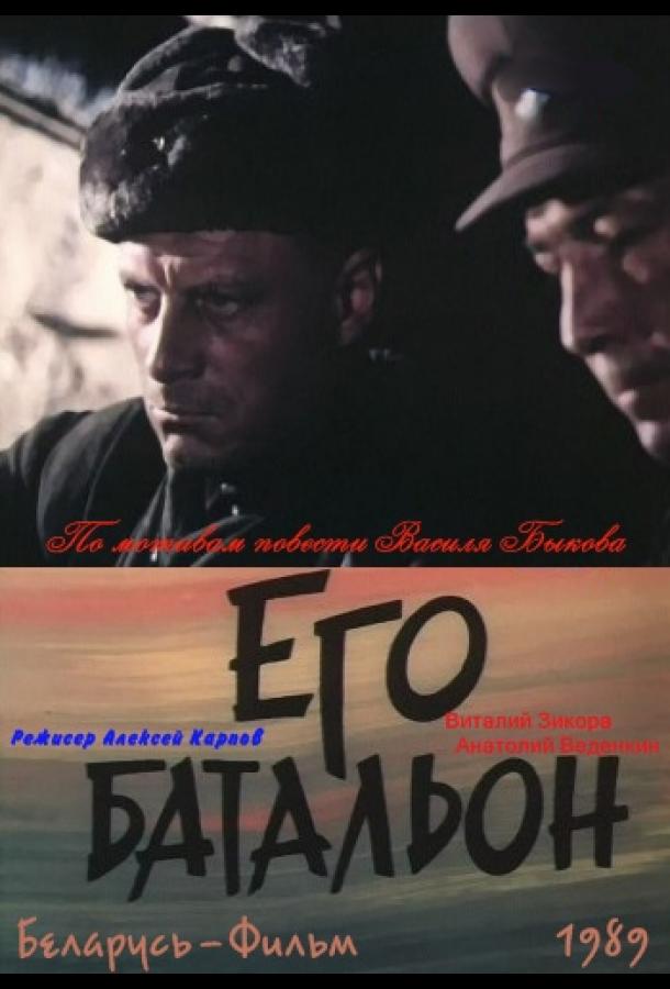 Его батальон (1989)