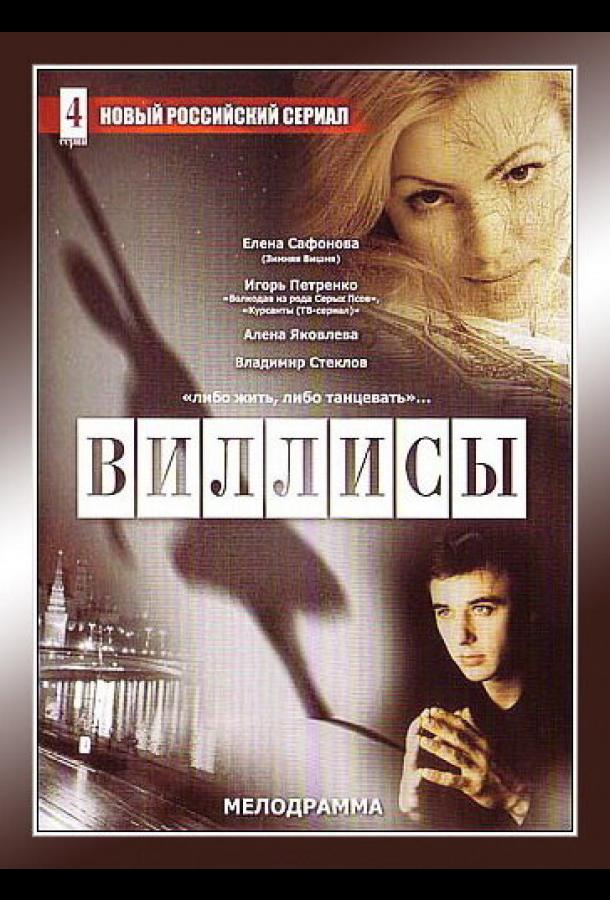 Виллисы (2002)