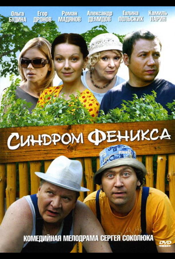 Синдром Феникса (2008)