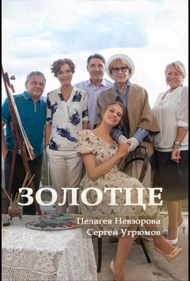 Золотце (2017)