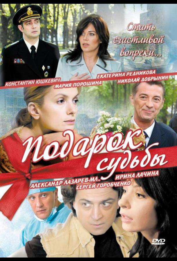 Подарок судьбы (2010)