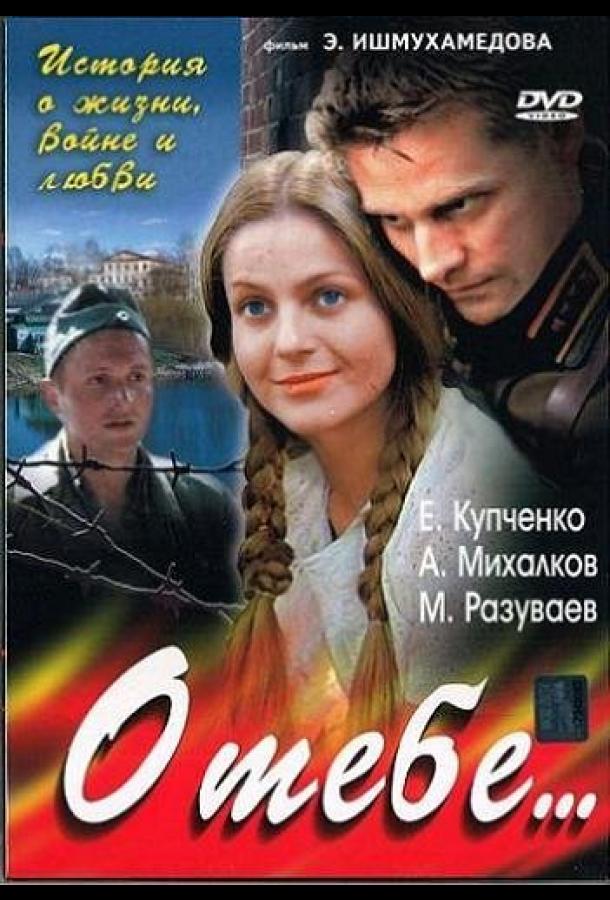 О тебе... (2007)