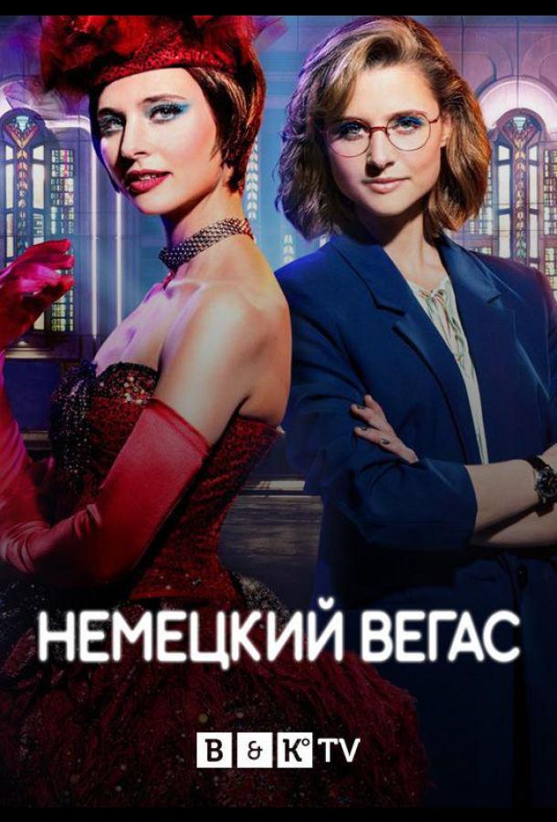 Немецкий Вегас (2022)