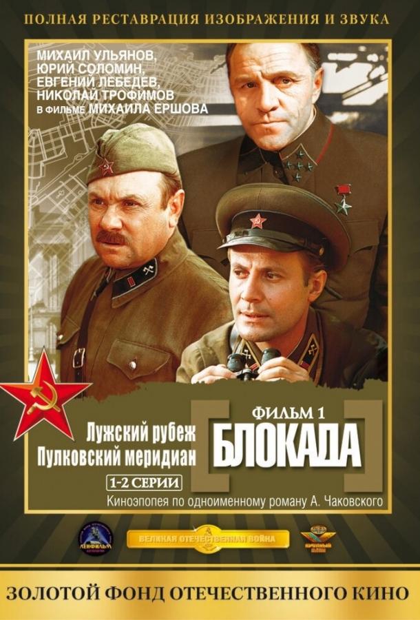 Блокада: Фильм 1: Лужский рубеж, Пулковский меридиан (1974)