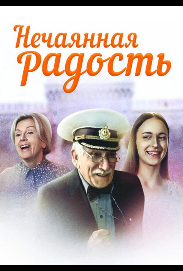 Нечаянная радость (2005)