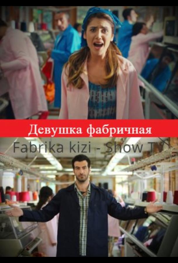 Девушка фабричная (2015)