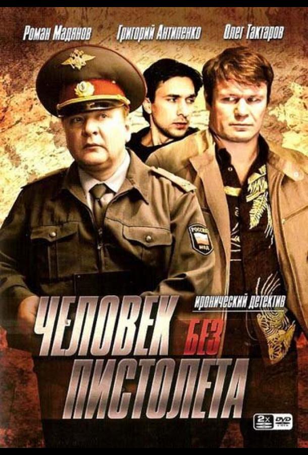 Человек без пистолета (2008)