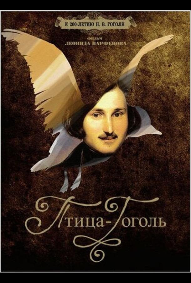 Птица-Гоголь (2009)