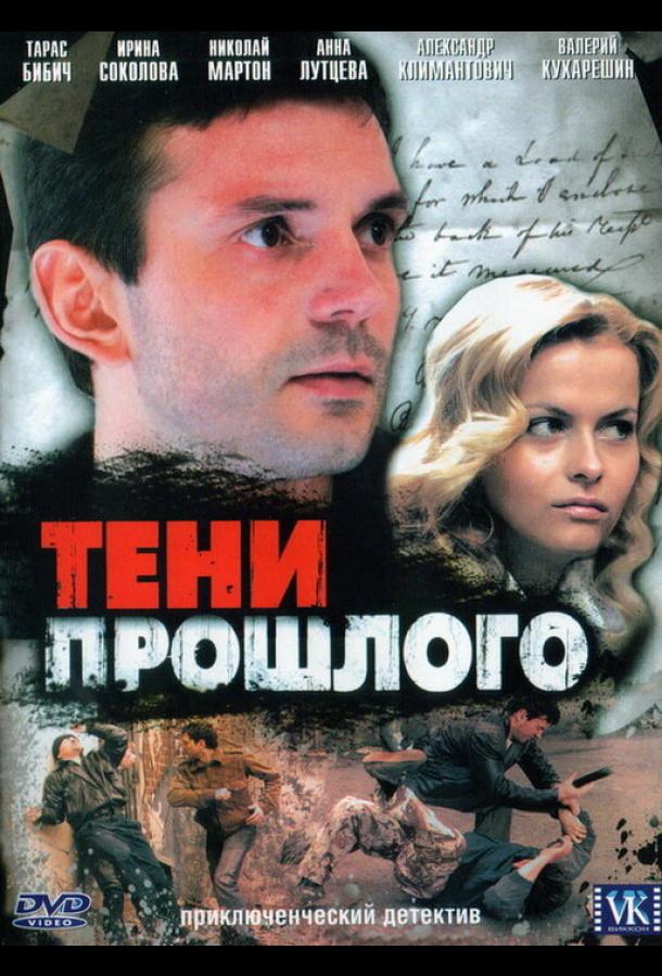 Тени прошлого (2007)