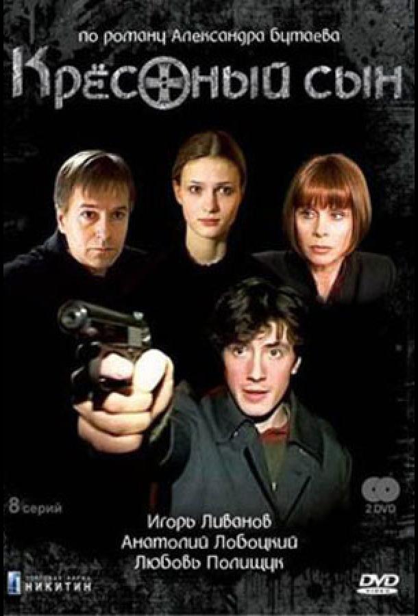 Крестный сын (2003)