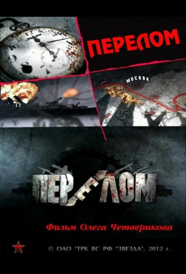 Перелом. Хроника победы (2012)