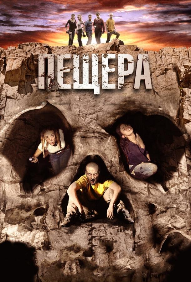 Пещера (2013)