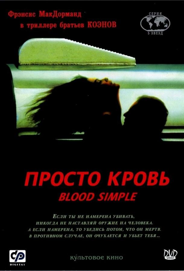 Просто кровь (1983)