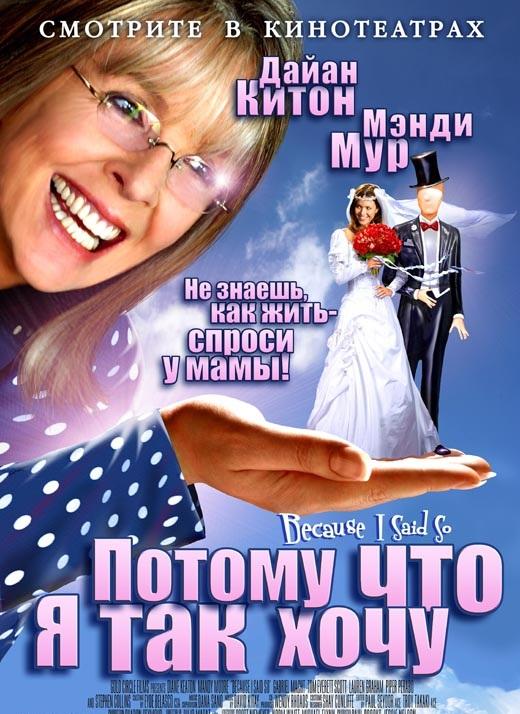 Потому что я так хочу / Потому что я так сказала (2007)