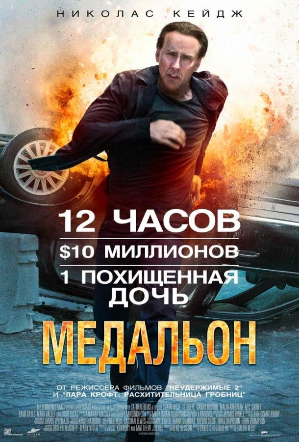 Медальон (2012)